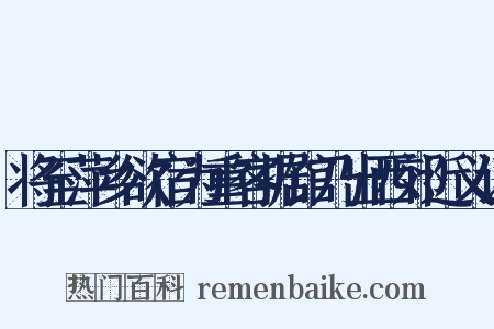 将至萍乡欲宿为重客据馆乃出西郊近义词是什么意思的图片